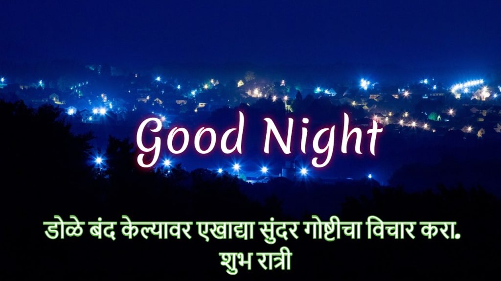friend good night images in marathi