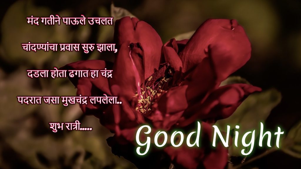 good night images in marathi for whatsapp