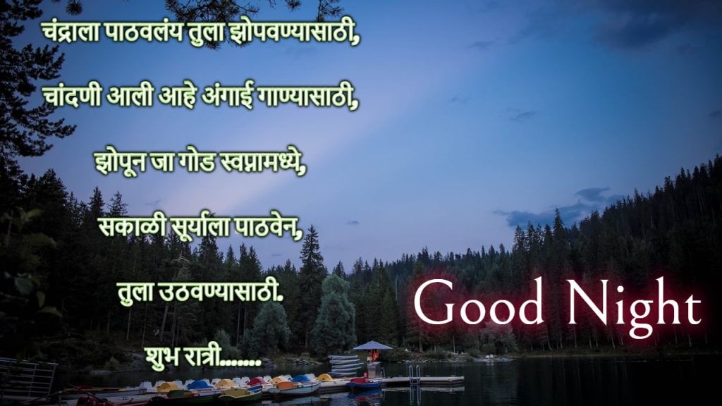 good night images in marathi funny