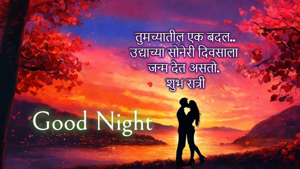 good night images in marathi love