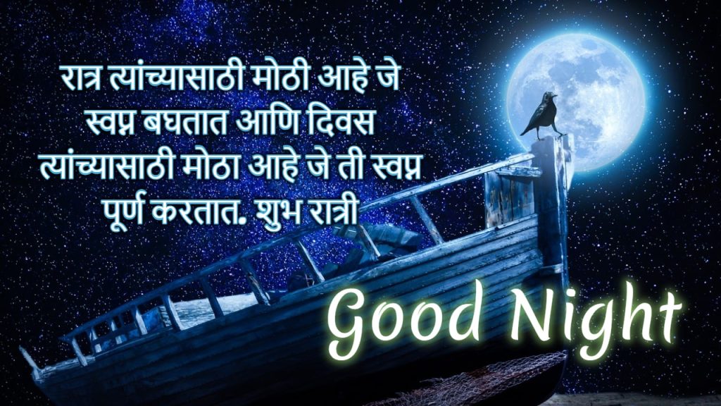 good night images with quotes in marathi