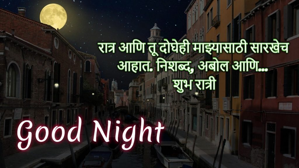 good night in marathi images