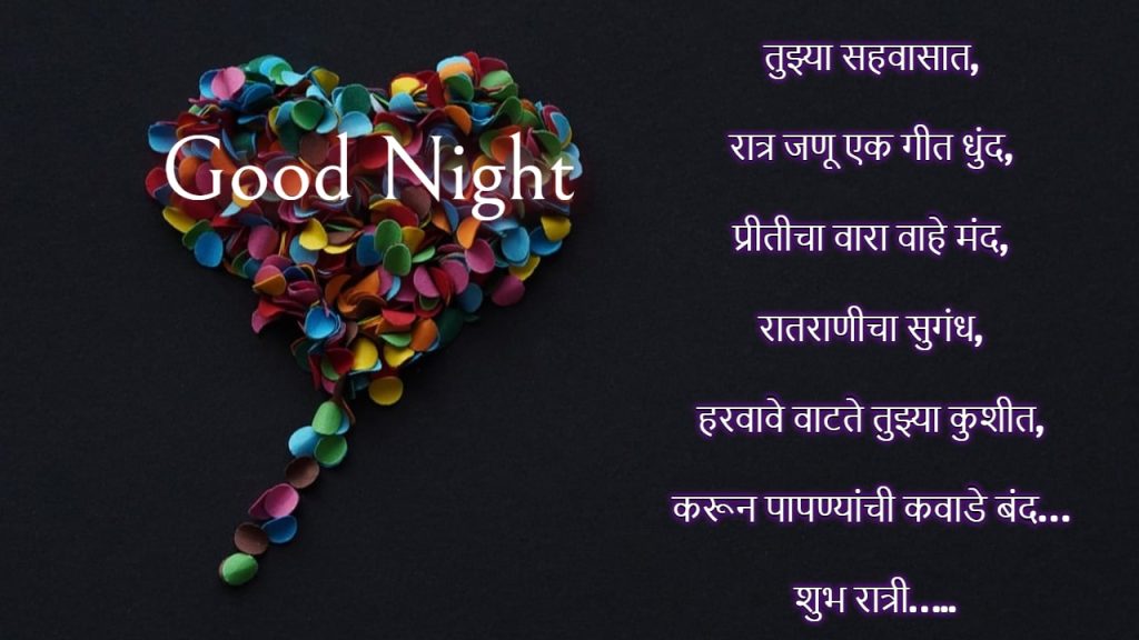 romantic good night images in marathi